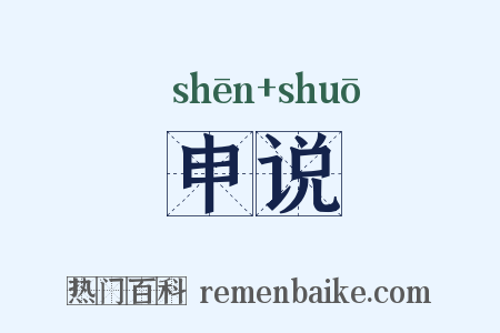 申说是什么意思的图片
